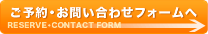 ご予約・お問い合わせフォームへ